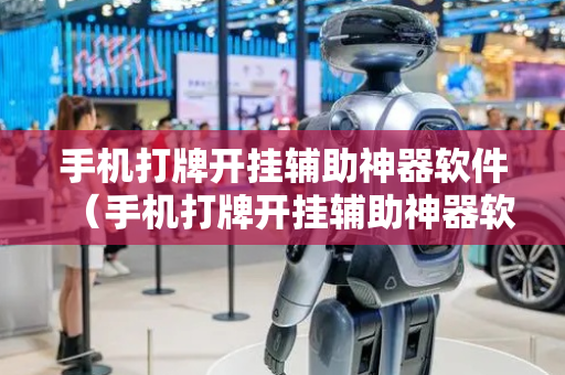 手机打牌开挂辅助神器软件（手机打牌开挂辅助神器软件有哪些）