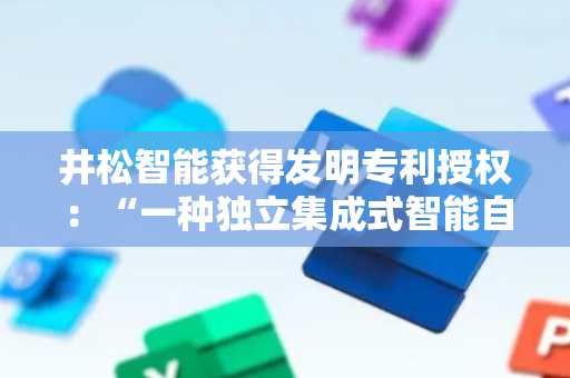 井松智能获得发明专利授权：“一种独立集成式智能自动清扫货架机器人”