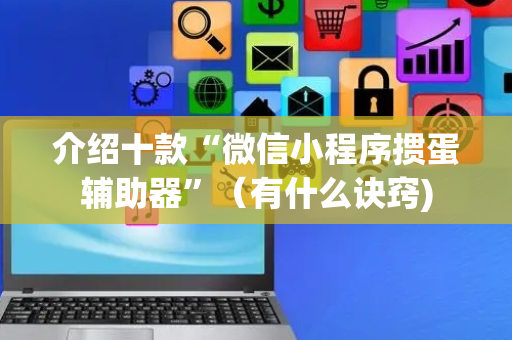 介绍十款“微信小程序掼蛋辅助器”（有什么诀窍)