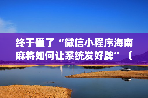 终于懂了“微信小程序海南麻将如何让系统发好牌”（辅助软件)