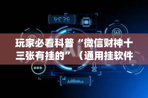 玩家必看科普“微信财神十三张有挂的”（通用挂软件多少钱)