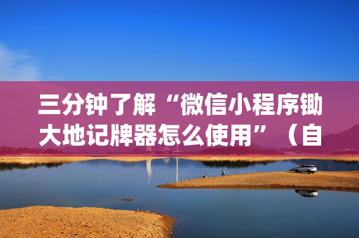 三分钟了解“微信小程序锄大地记牌器怎么使用”（自建房怎么赢)