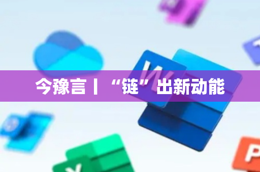 今豫言丨“链”出新动能