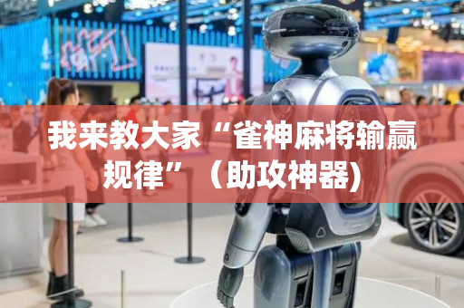 我来教大家“雀神麻将输赢规律”（助攻神器)
