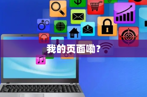 我的页面嘞？