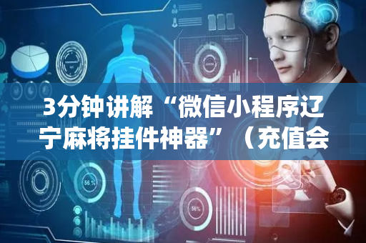 3分钟讲解“微信小程序辽宁麻将挂件神器”（充值会提高胜率么)