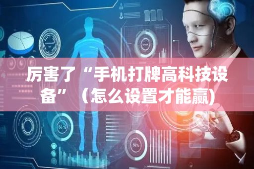 厉害了“手机打牌高科技设备”（怎么设置才能赢)