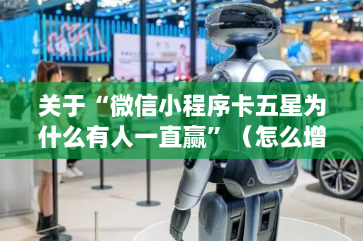关于“微信小程序卡五星为什么有人一直赢”（怎么增加胜率)