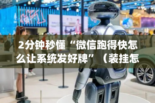 2分钟秒懂“微信跑得快怎么让系统发好牌”（装挂怎么安装)