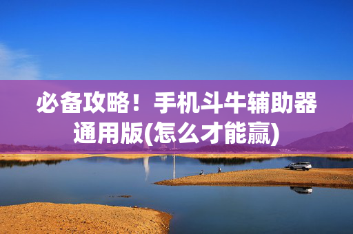 必备攻略！手机斗牛辅助器通用版(怎么才能赢)