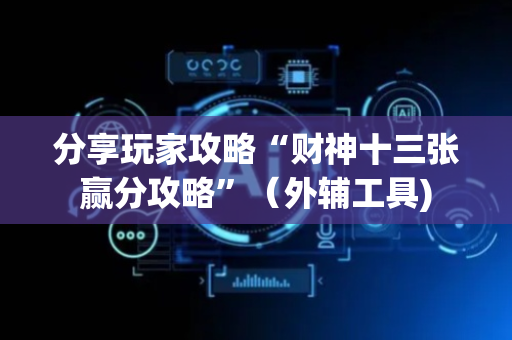 分享玩家攻略“财神十三张赢分攻略”（外辅工具)