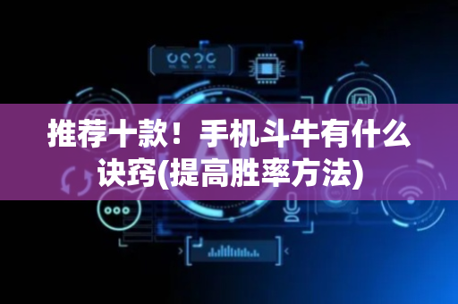 推荐十款！手机斗牛有什么诀窍(提高胜率方法)