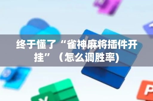 终于懂了“雀神麻将插件开挂”（怎么调胜率)