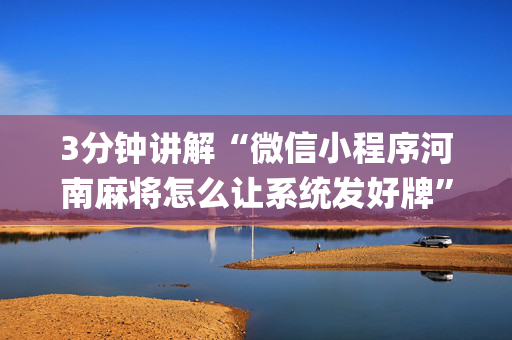 3分钟讲解“微信小程序河南麻将怎么让系统发好牌”（必赢神器)