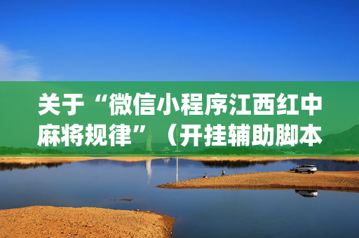 关于“微信小程序江西红中麻将规律”（开挂辅助脚本)