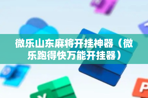 微乐山东麻将开挂神器（微乐跑得快万能开挂器）