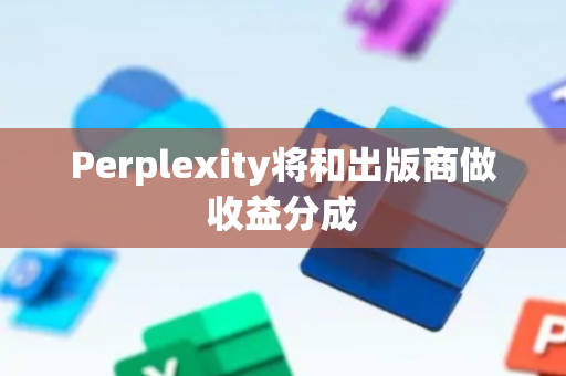 Perplexity将和出版商做收益分成