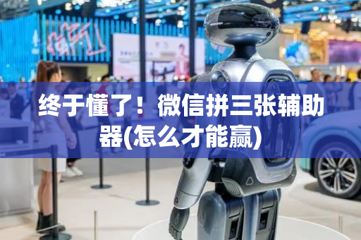 终于懂了！微信拼三张辅助器(怎么才能赢)