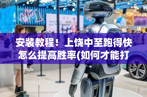 安装教程！上饶中至跑得快怎么提高胜率(如何才能打赢)