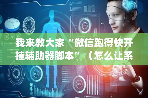 我来教大家“微信跑得快开挂辅助器脚本”（怎么让系统给自己好牌)