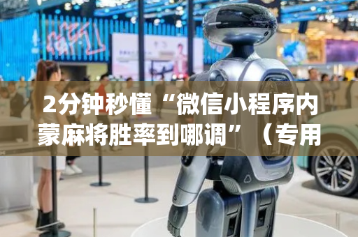 2分钟秒懂“微信小程序内蒙麻将胜率到哪调”（专用神器)