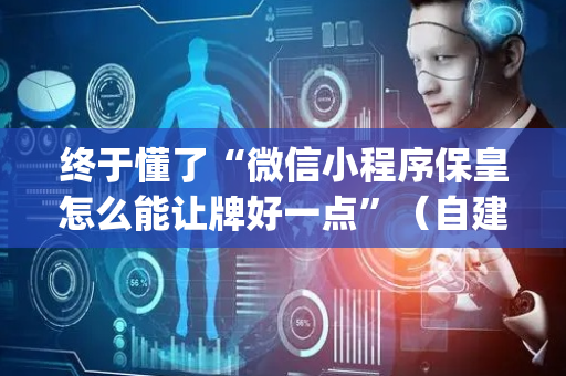 终于懂了“微信小程序保皇怎么能让牌好一点”（自建房胜负规律)