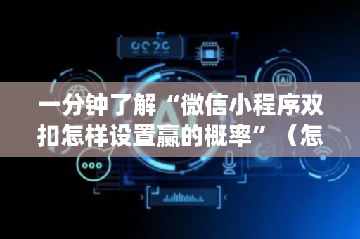 一分钟了解“微信小程序双扣怎样设置赢的概率”（怎么能得到好牌)