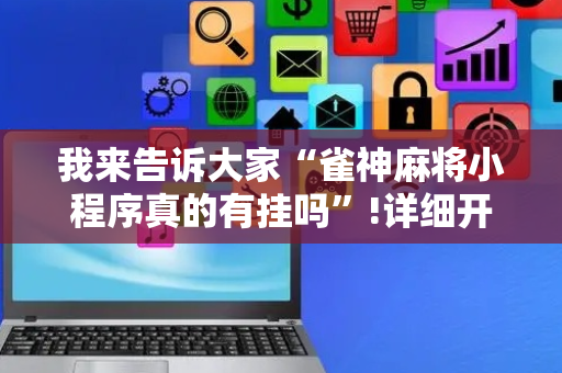 我来告诉大家“雀神麻将小程序真的有挂吗”!详细开挂教程-抖音