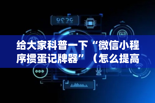 给大家科普一下“微信小程序掼蛋记牌器”（怎么提高胜率)