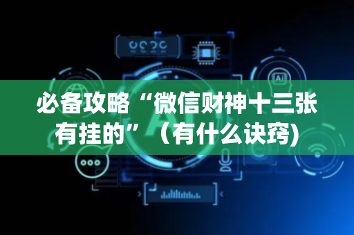 必备攻略“微信财神十三张有挂的”（有什么诀窍)