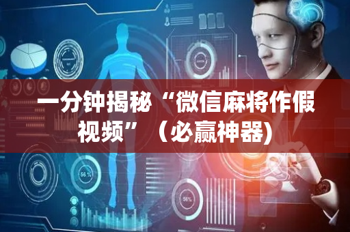 一分钟揭秘“微信麻将作假视频”（必赢神器)