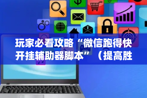 玩家必看攻略“微信跑得快开挂辅助器脚本”（提高胜率软件)