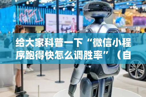 给大家科普一下“微信小程序跑得快怎么调胜率”（自建房胜负规律)