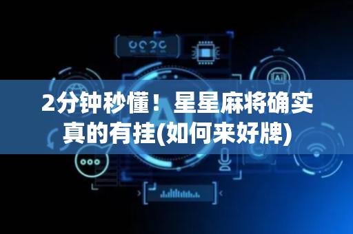 2分钟秒懂！星星麻将确实真的有挂(如何来好牌)