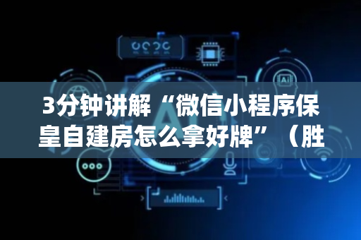3分钟讲解“微信小程序保皇自建房怎么拿好牌”（胜负规律拿好牌)