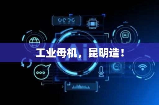工业母机，昆明造！