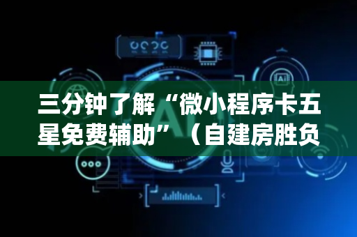 三分钟了解“微小程序卡五星免费辅助”（自建房胜负规律)