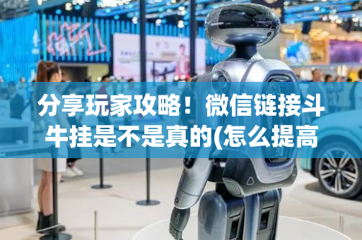 分享玩家攻略！微信链接斗牛挂是不是真的(怎么提高好牌几率)