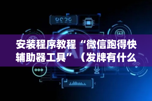 安装程序教程“微信跑得快辅助器工具”（发牌有什么规律吗)
