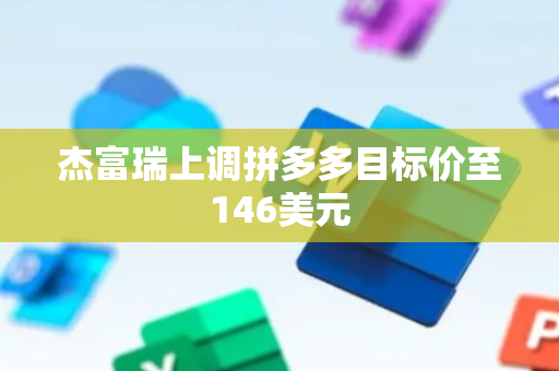 杰富瑞上调拼多多目标价至146美元
