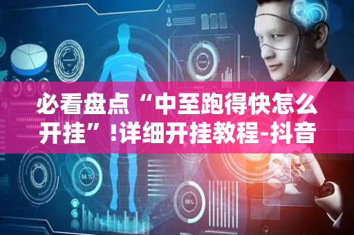 必看盘点“中至跑得快怎么开挂”!详细开挂教程-抖音