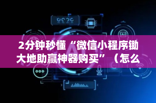 2分钟秒懂“微信小程序锄大地助赢神器购买”（怎么能得到好牌)
