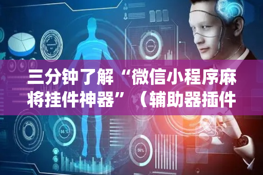 三分钟了解“微信小程序麻将挂件神器”（辅助器插件)