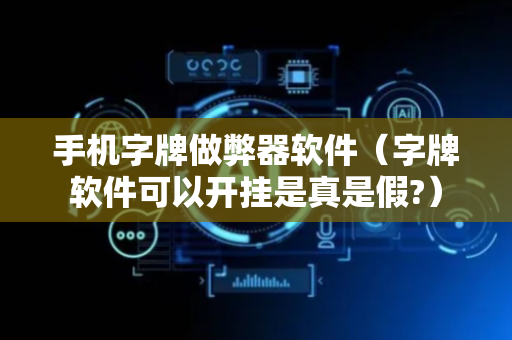 手机字牌做弊器软件（字牌软件可以开挂是真是假?）