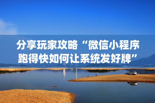 分享玩家攻略“微信小程序跑得快如何让系统发好牌”（挂件神器)