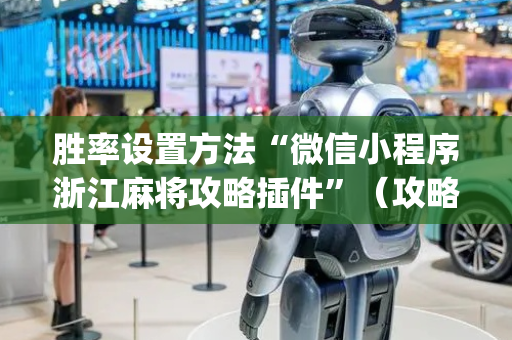 胜率设置方法“微信小程序浙江麻将攻略插件”（攻略插件)