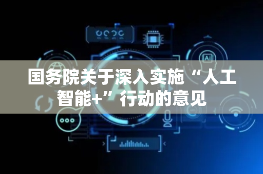 国务院关于深入实施“人工智能+”行动的意见