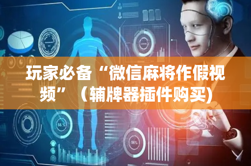 玩家必备“微信麻将作假视频”（辅牌器插件购买)