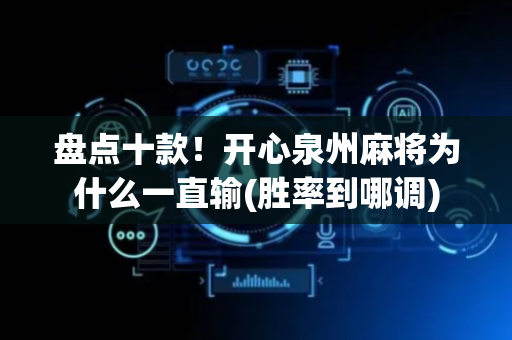 盘点十款！开心泉州麻将为什么一直输(胜率到哪调)