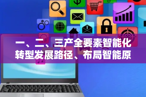一、二、三产全要素智能化转型发展路径、布局智能原生新模式新业态⋯⋯这份关于“人工智能+”的新文件带来新提法